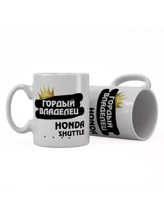 Кружка "Гордый владелец Honda Shuttle"