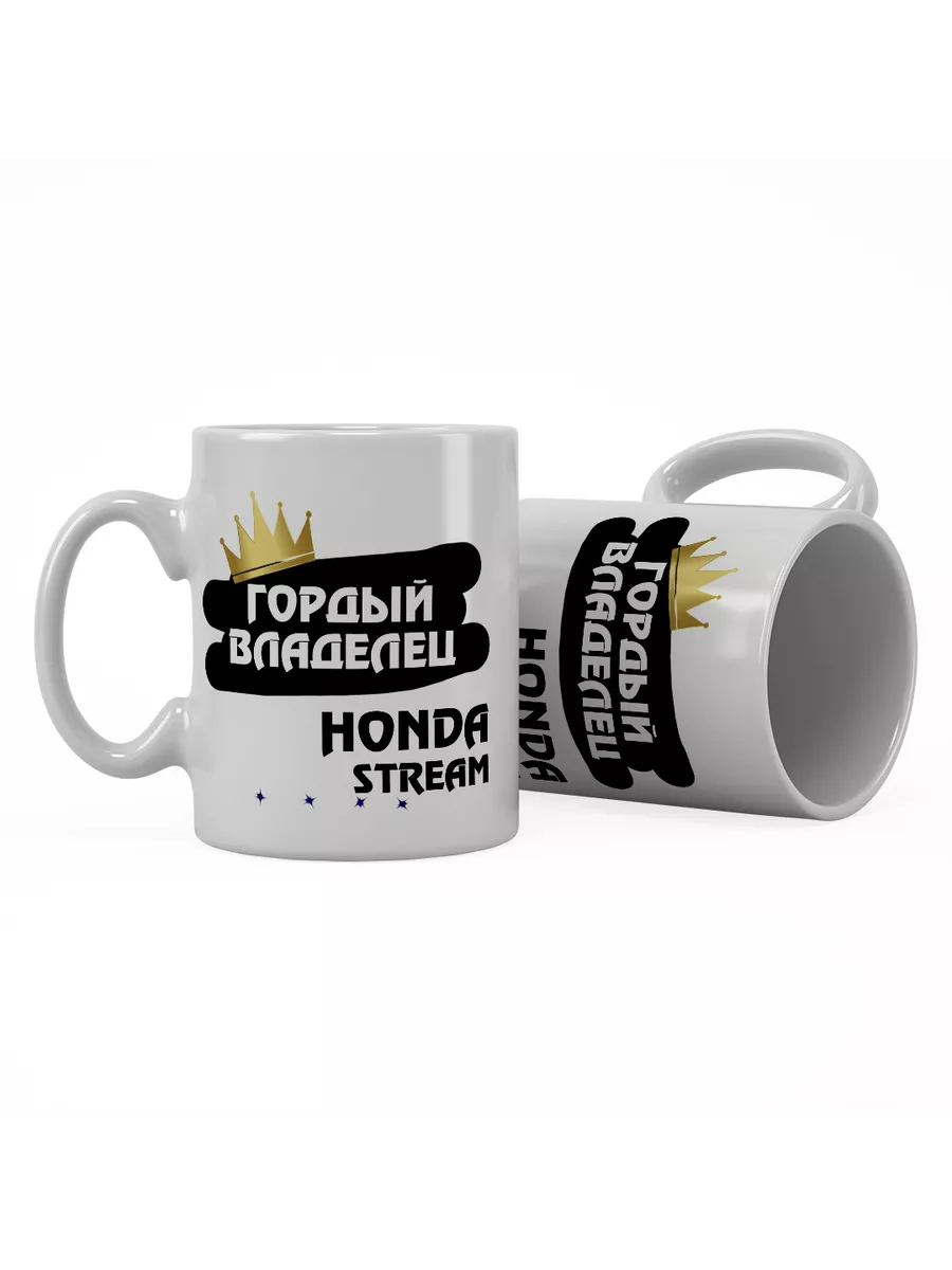 Кружка "Гордый владелец Honda Stream"