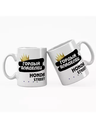 Кружка "Гордый владелец Honda Street"