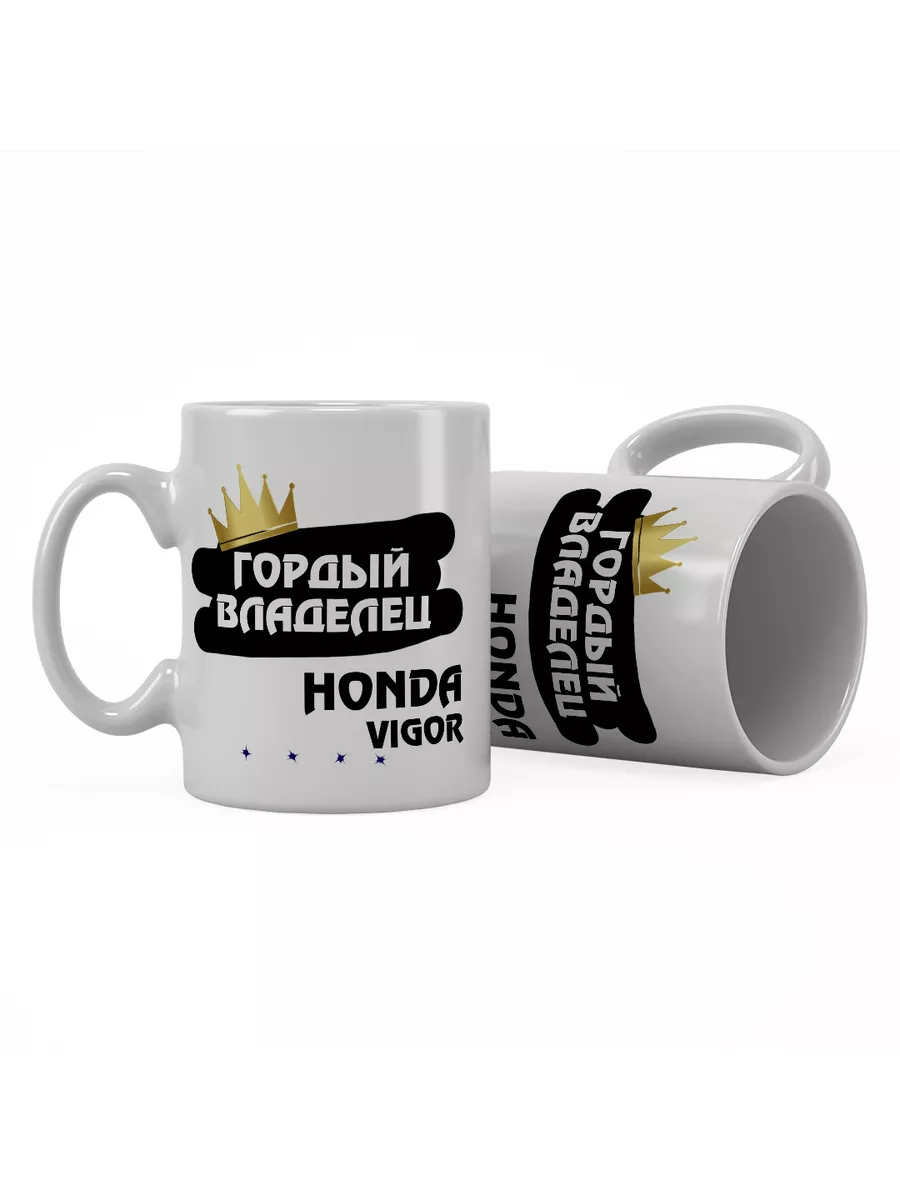 Кружка "Гордый владелец Honda Vigor"