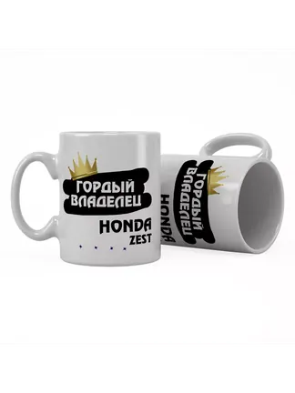Кружка "Гордый владелец Honda Zest"