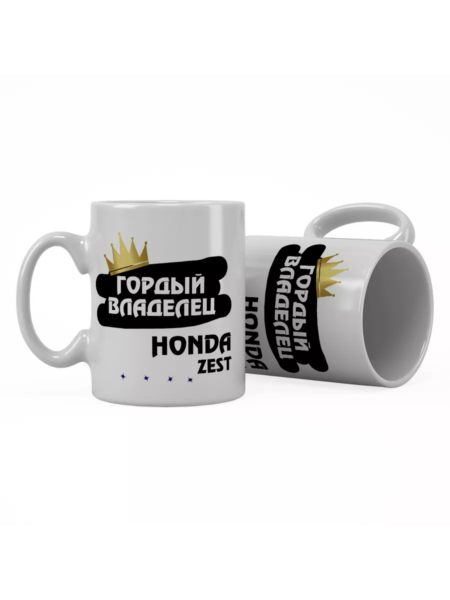 Кружка "Гордый владелец Honda Zest"