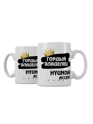 Кружка "Гордый владелец Hyundai Accent"