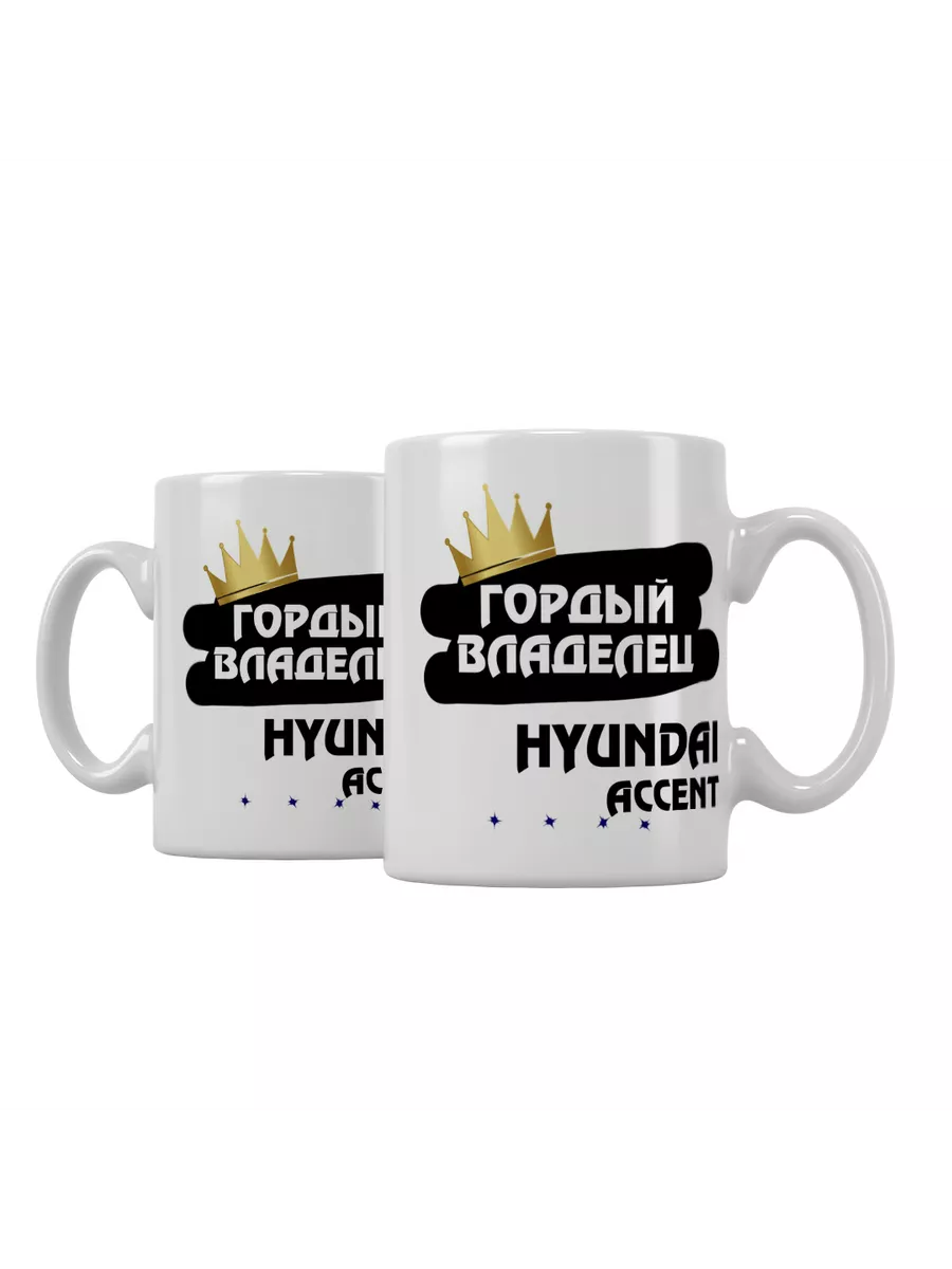 Кружка "Гордый владелец Hyundai Accent"