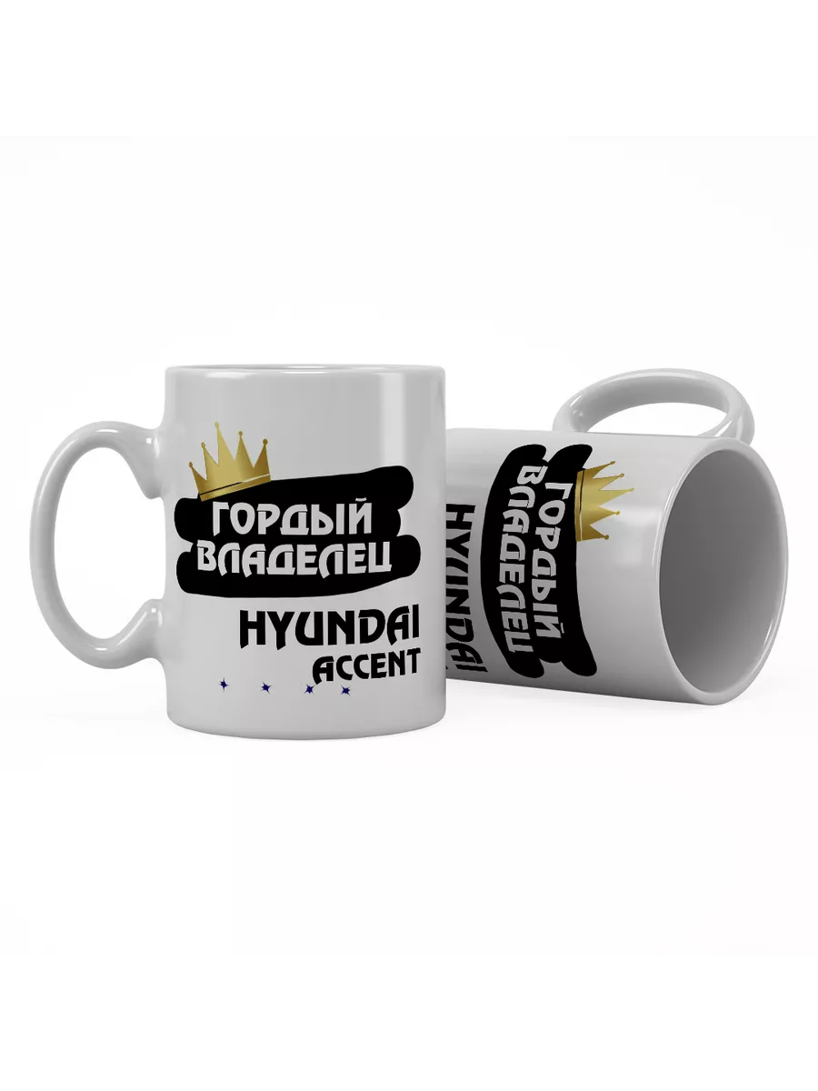 Кружка "Гордый владелец Hyundai Accent"
