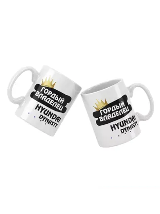 Кружка "Гордый владелец Hyundai Dynasty"