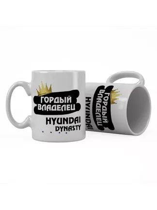 Кружка "Гордый владелец Hyundai Dynasty"