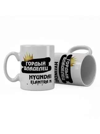 Кружка "Гордый владелец Hyundai Elantra N"