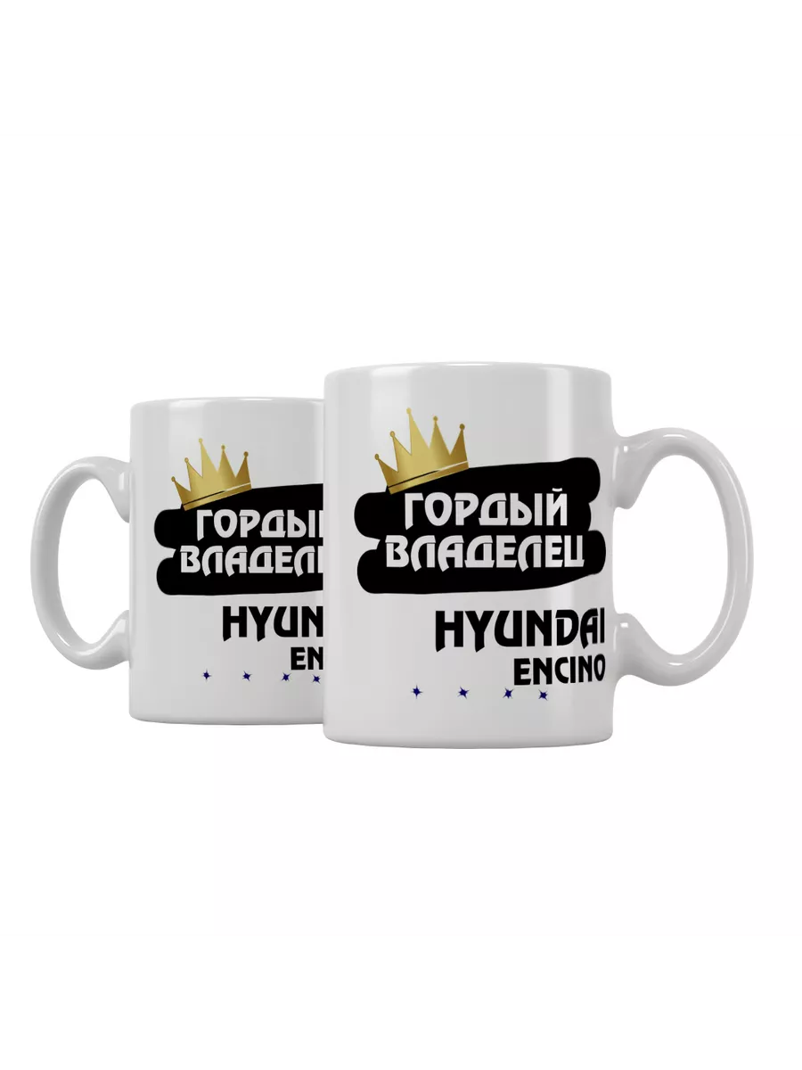 Кружка "Гордый владелец Hyundai Encino"