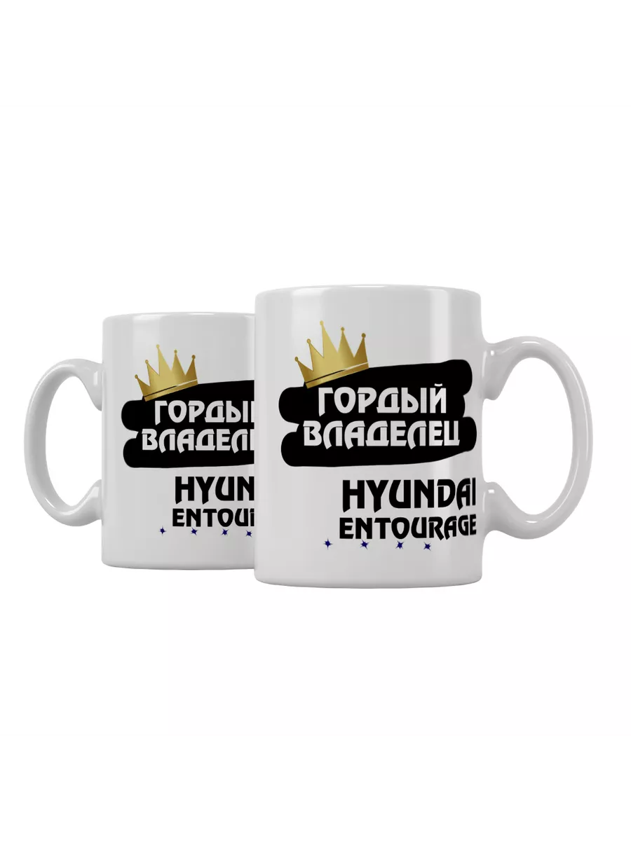 Кружка "Гордый владелец Hyundai Entourage"