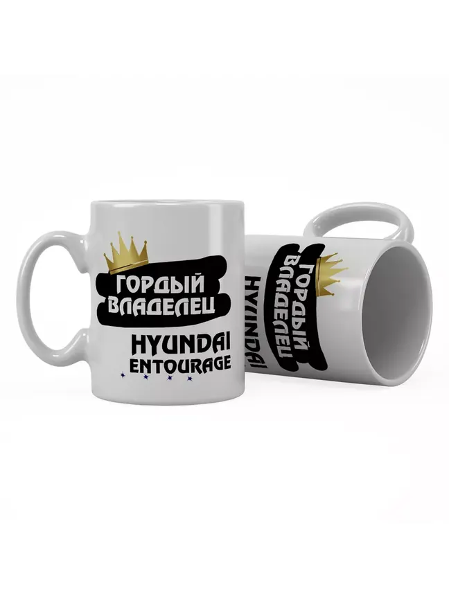 Кружка "Гордый владелец Hyundai Entourage"