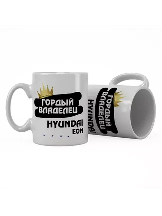 Кружка "Гордый владелец Hyundai EON"