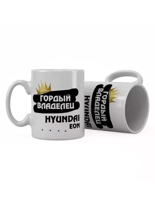 Кружка "Гордый владелец Hyundai EON"