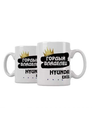 Кружка "Гордый владелец Hyundai Excel"