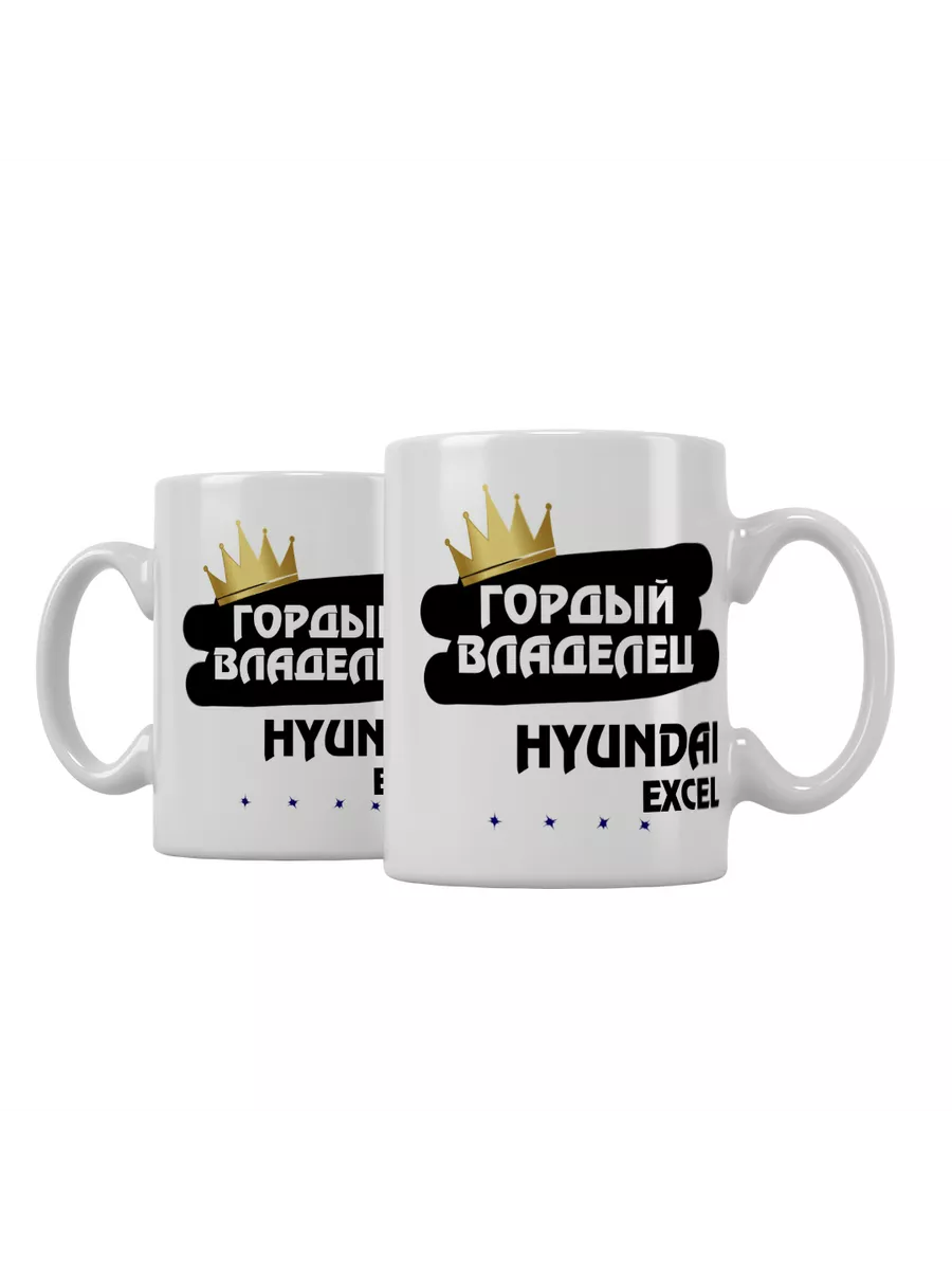 Кружка "Гордый владелец Hyundai Excel"