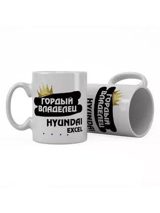 Кружка "Гордый владелец Hyundai Excel"