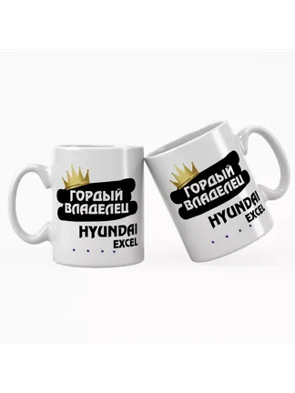 Кружка "Гордый владелец Hyundai Excel"