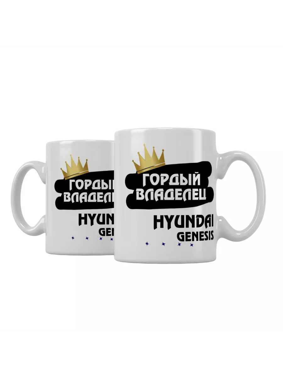 Кружка "Гордый владелец Hyundai Genesis"