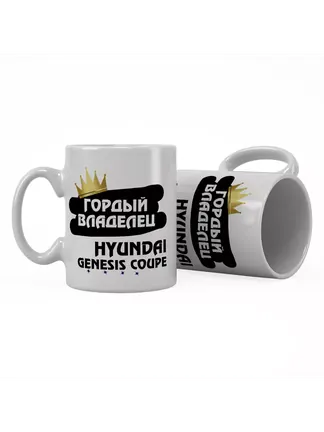 Кружка "Гордый владелец Hyundai Genesis Coupe"