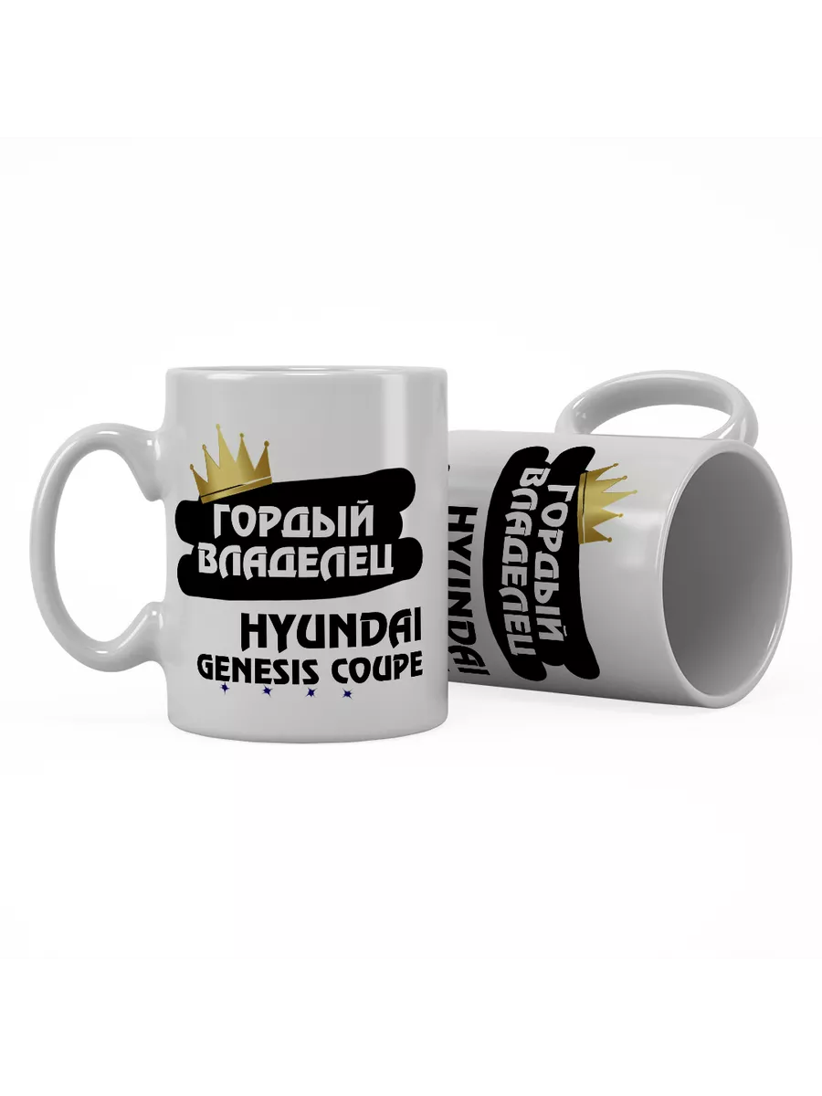 Кружка "Гордый владелец Hyundai Genesis Coupe"