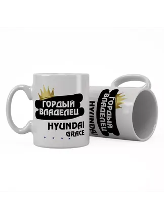 Кружка "Гордый владелец Hyundai Grace"