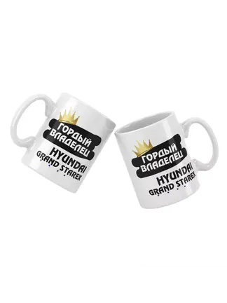 Кружка "Гордый владелец Hyundai Grand Starex"