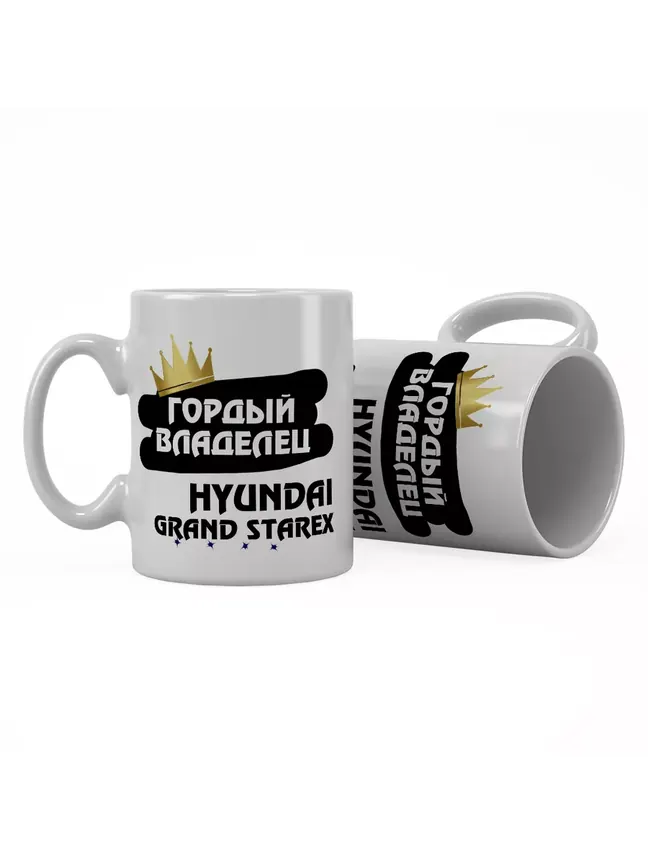Кружка "Гордый владелец Hyundai Grand Starex"