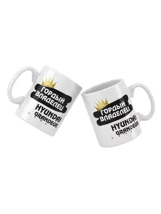 Кружка "Гордый владелец Hyundai Grandeur"