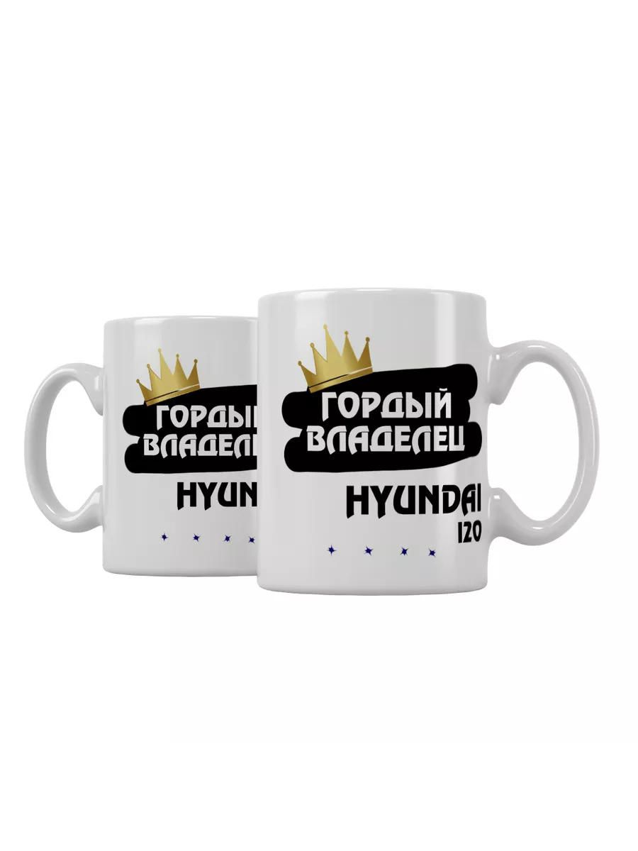 Кружка "Гордый владелец Hyundai i20"