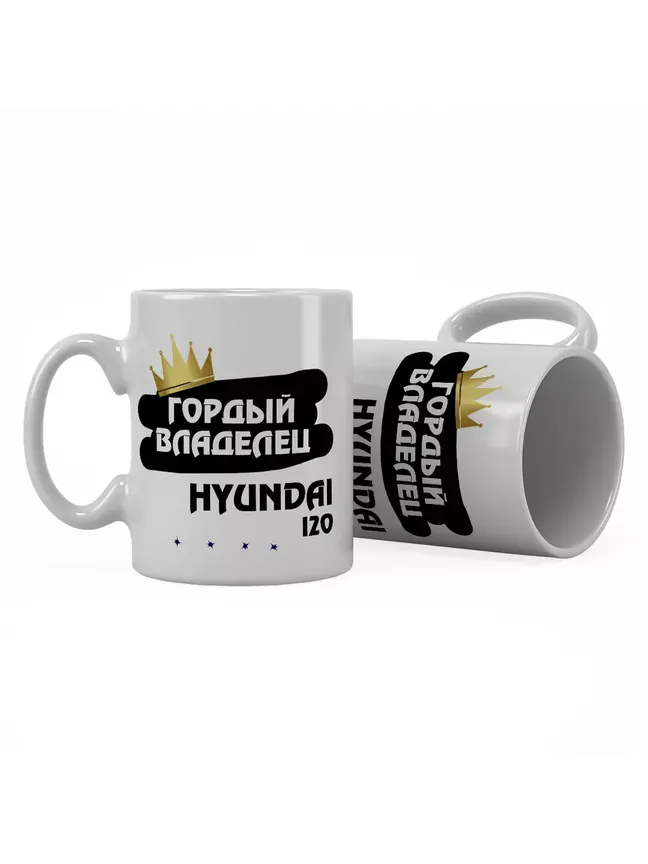 Кружка "Гордый владелец Hyundai i20"