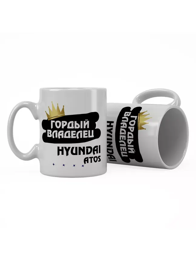 Кружка "Гордый владелец Hyundai Atos"