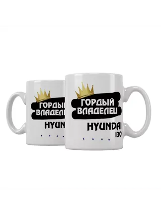 Кружка "Гордый владелец Hyundai i30"