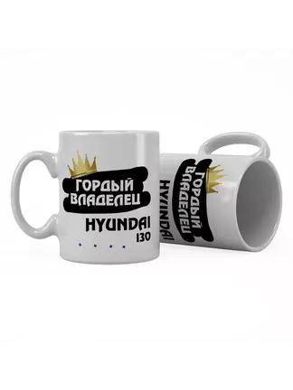 Кружка "Гордый владелец Hyundai i30"