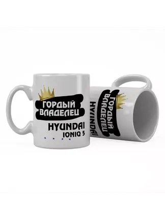 Кружка "Гордый владелец Hyundai IONIQ 5"