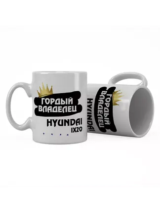 Кружка "Гордый владелец Hyundai ix20"