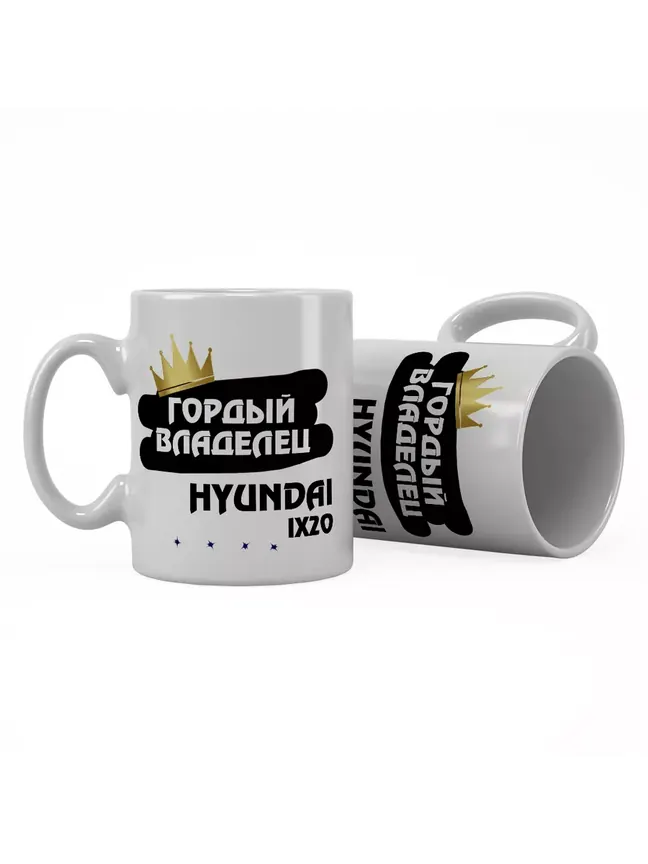 Кружка "Гордый владелец Hyundai ix20"