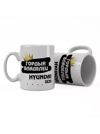 Кружка "Гордый владелец Hyundai ix35"