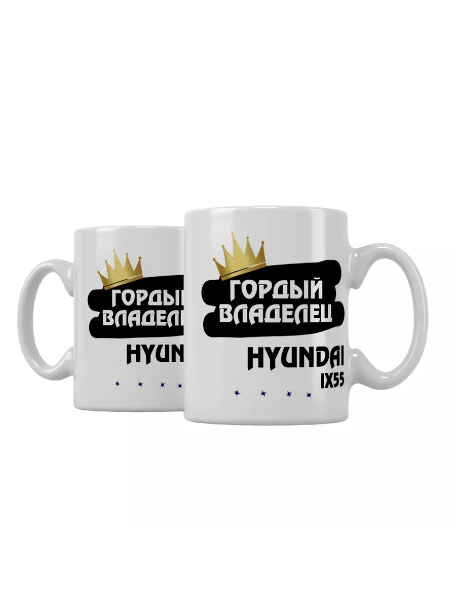 Кружка "Гордый владелец Hyundai ix55"
