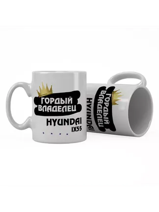 Кружка "Гордый владелец Hyundai ix55"