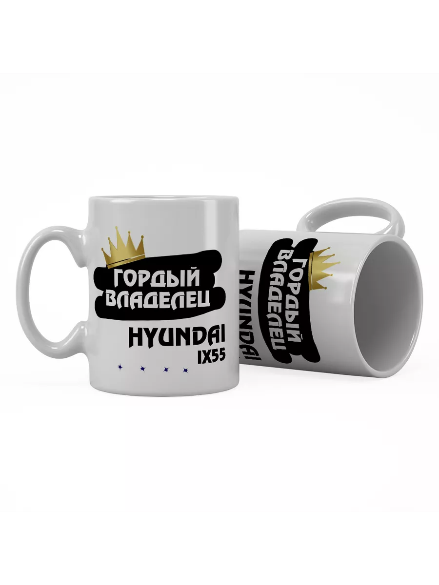 Кружка "Гордый владелец Hyundai ix55"