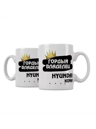 Кружка "Гордый владелец Hyundai Kona"
