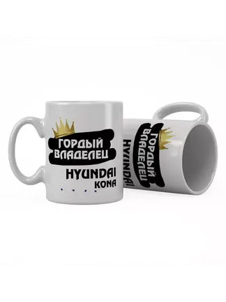 Кружка "Гордый владелец Hyundai Kona"