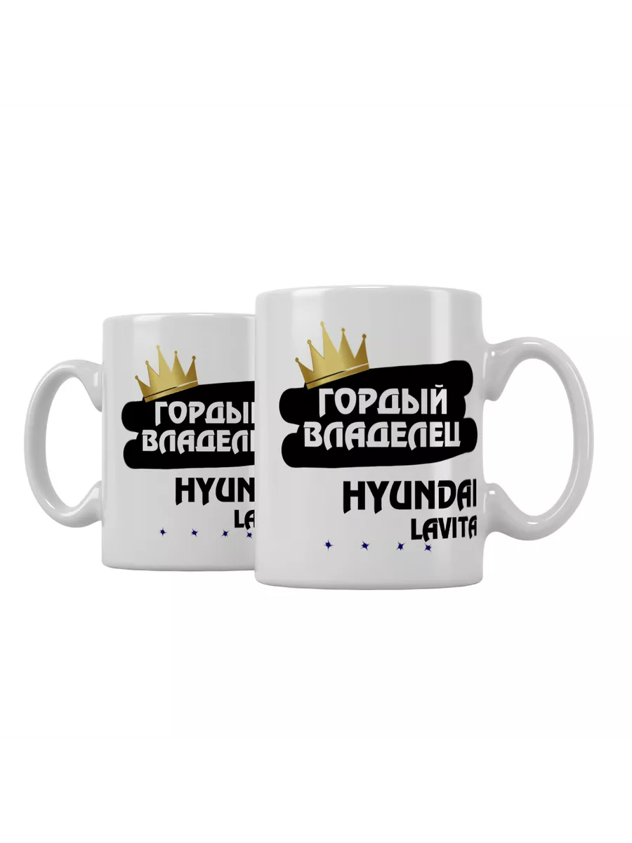 Кружка "Гордый владелец Hyundai Lavita"
