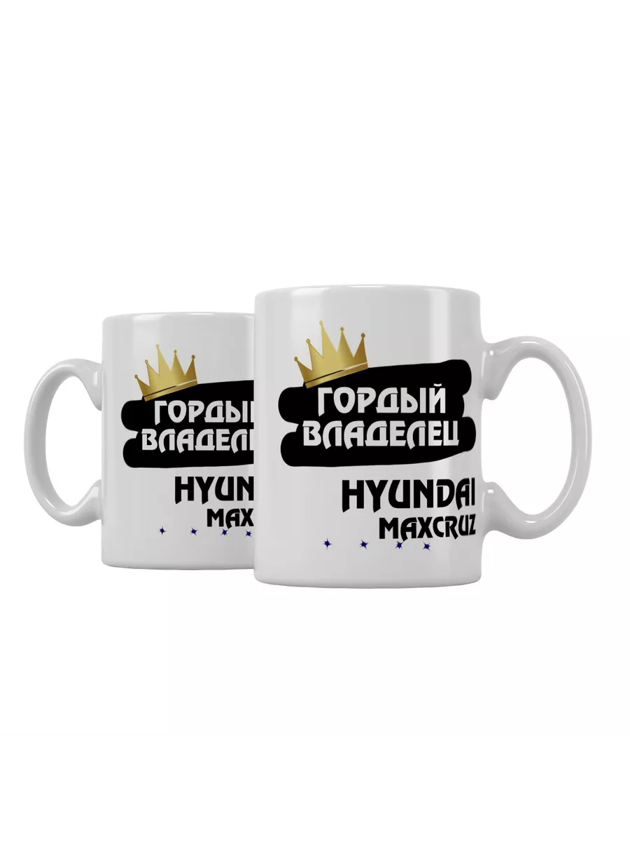 Кружка "Гордый владелец Hyundai Maxcruz"