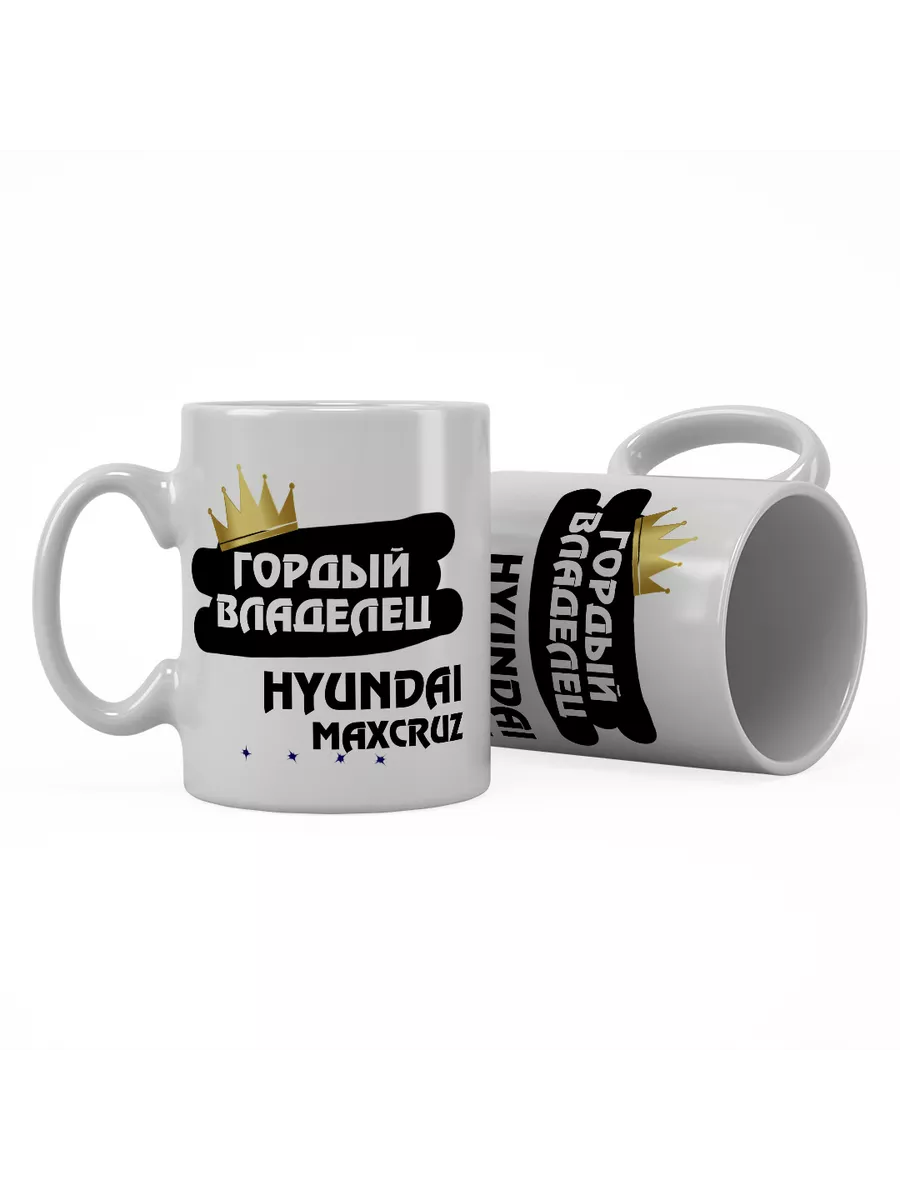 Кружка "Гордый владелец Hyundai Maxcruz"