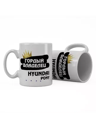Кружка "Гордый владелец Hyundai Pony"