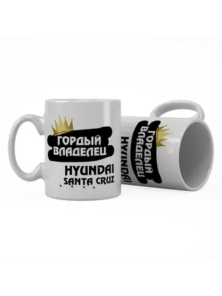 Кружка "Гордый владелец Hyundai Santa Cruz"