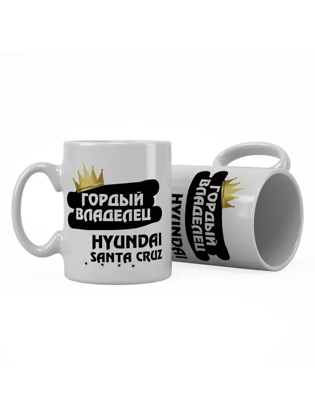 Кружка "Гордый владелец Hyundai Santa Cruz"
