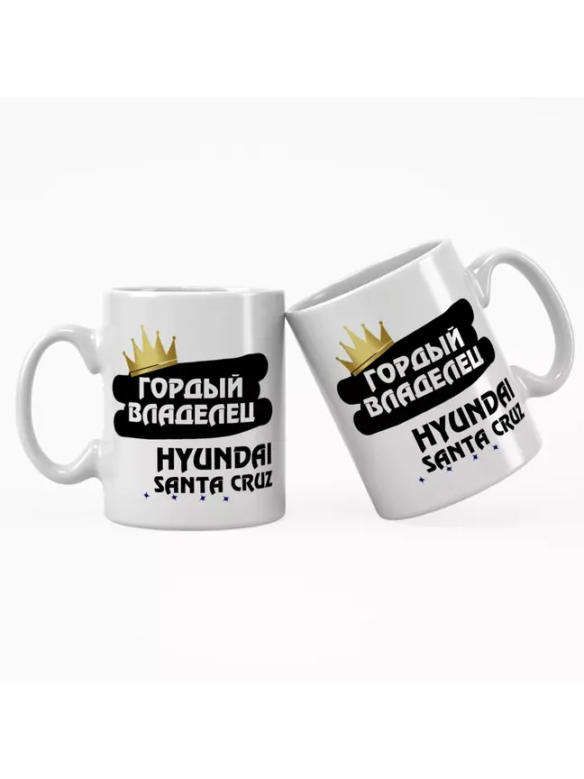 Кружка "Гордый владелец Hyundai Santa Cruz"