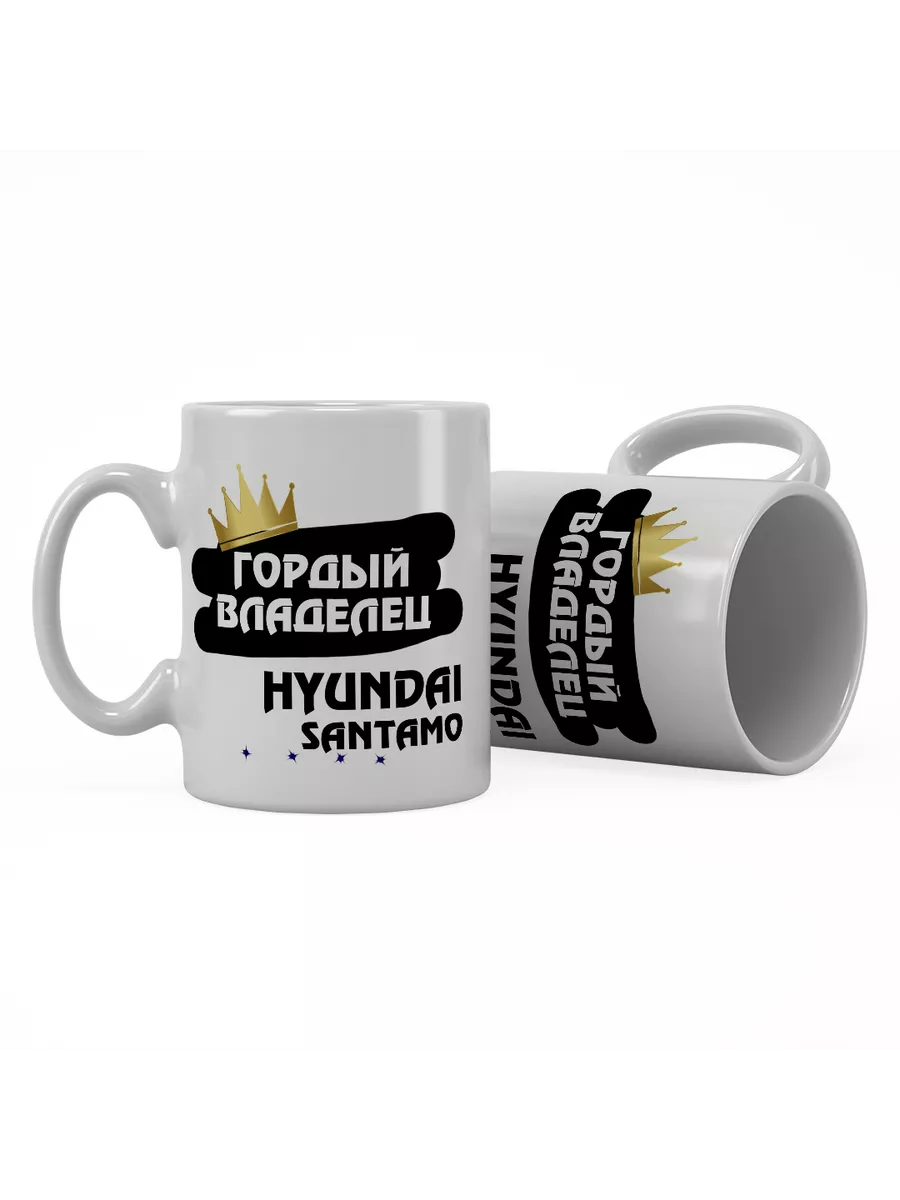 Кружка "Гордый владелец Hyundai Santamo"